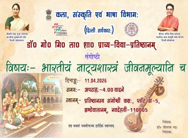संगोष्ठी- भारतीय नाट्यशास्त्रं जीवनमूल्यानि च