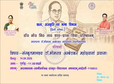 परिचर्चा:- संस्कृतमालक्ष्य डॉ0 भीमराव अम्बेडकर महोदयानां प्रयासाः