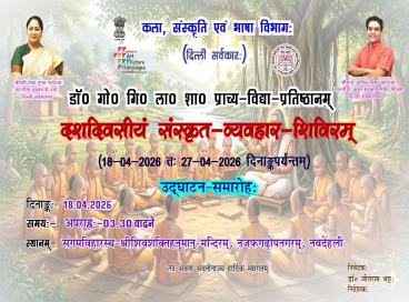 दस दिवसीय संस्कृत व्यवहार शिविर- 1