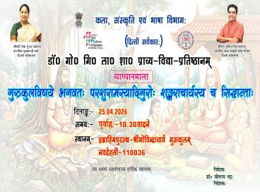 शोध व्याख्यानमाला- गुरुकुलविषये भगवतः परशुरामस्यादिगुरोः शंकराचार्यस्य च सिद्धांताः