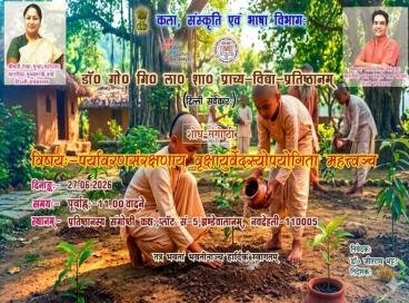 शोध-संगोष्ठी- पर्यावरणसंरक्षणाय वृक्षायुर्वेदस्योपयोगिता महत्त्वं च 