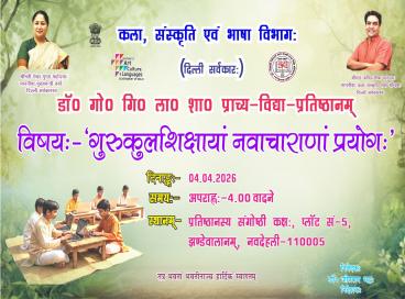 व्याख्यानमाला- गुरुकुलशिक्षायां नवाचाराणां प्रयोगः